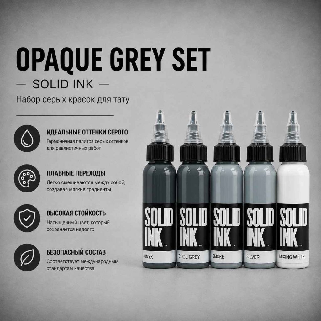 Opaque Grey Set — Solid Ink — Набор серых красок для тату Краска для тату Solid Ink Opaque Grey Set